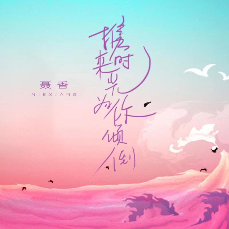 携来时光为你倾倒