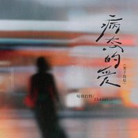 哈利白特 - 病态的爱(架子鼓版)