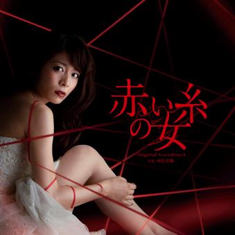 赤い糸の女 オリジナルサウンドトラック