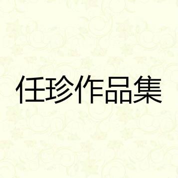 任珍作品集专辑