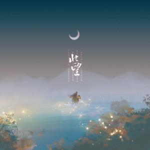 北望.伴奏