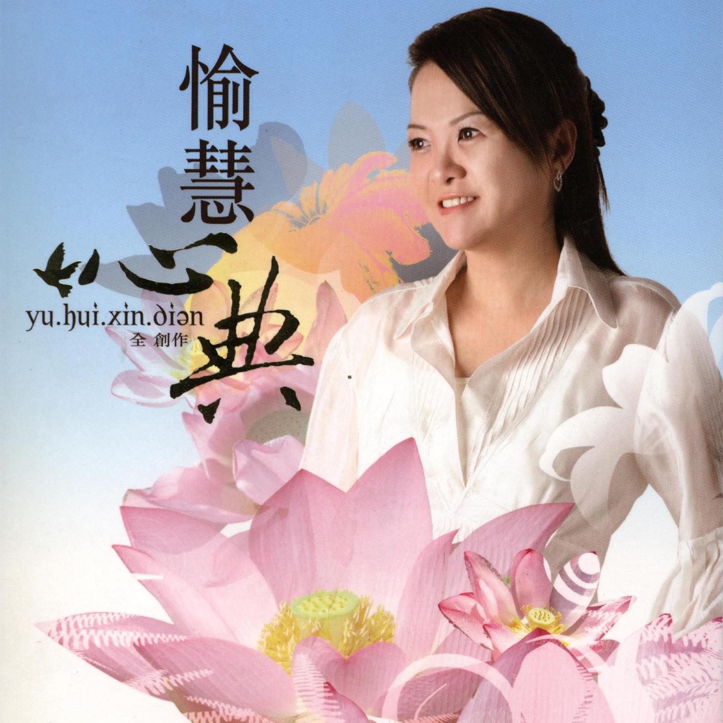 愉慧心典