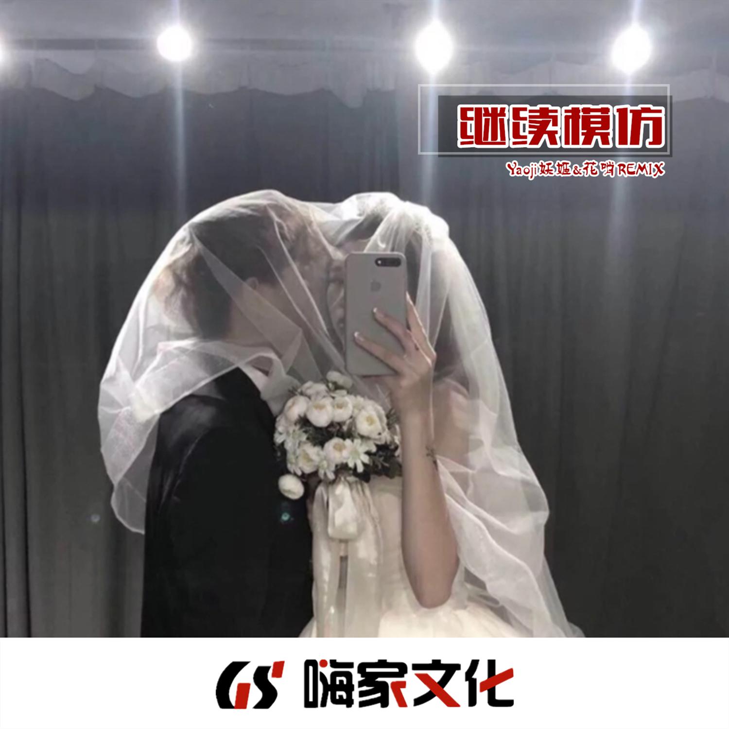 继续模仿