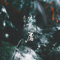 百鬼为裳 (伴奏)