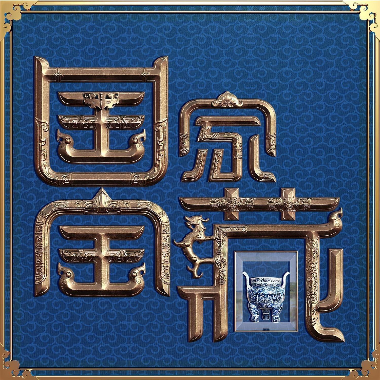 国家宝藏第三季BGM