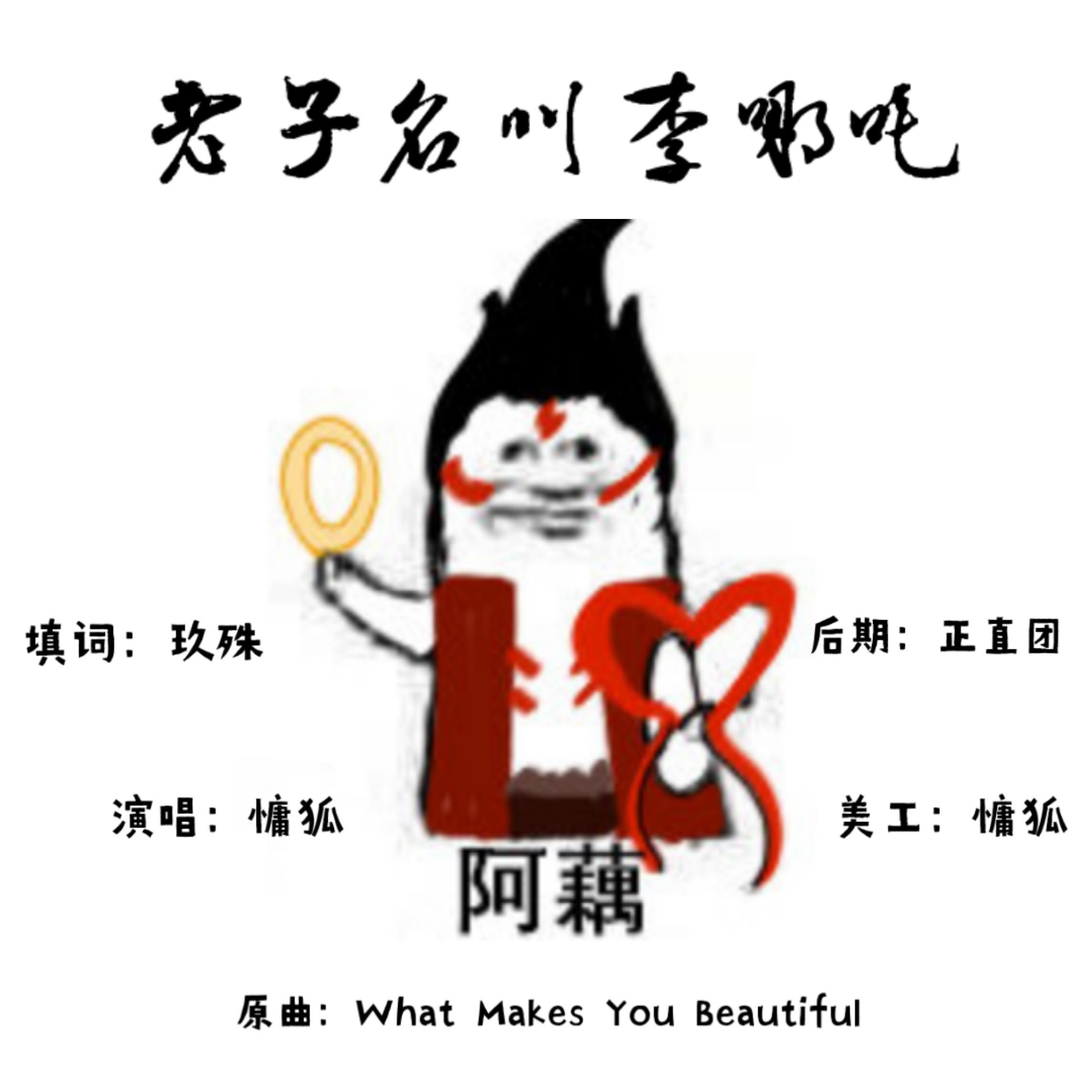 老子名叫李哪吒（翻自 One Direction）