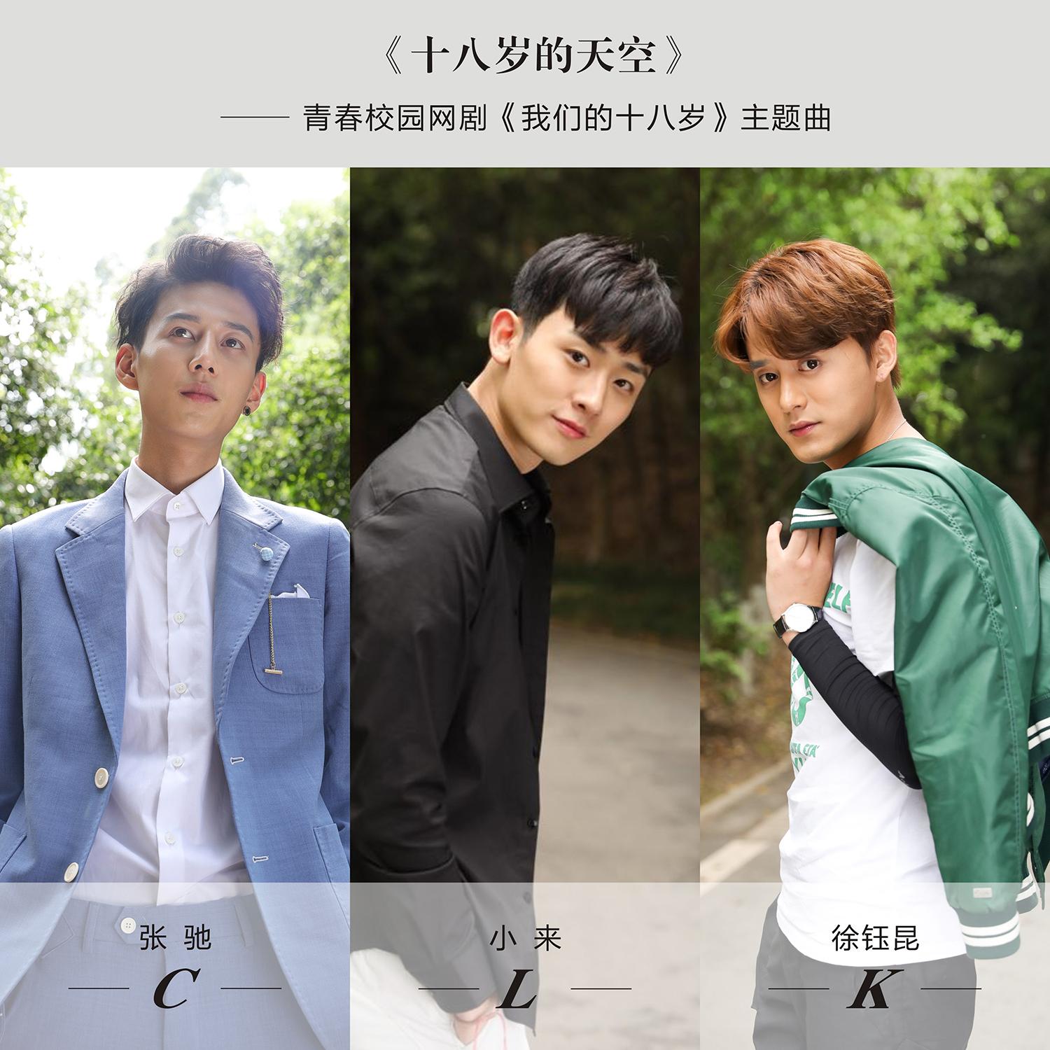 十八岁的天空－（网剧《我们的十八岁》主题曲）