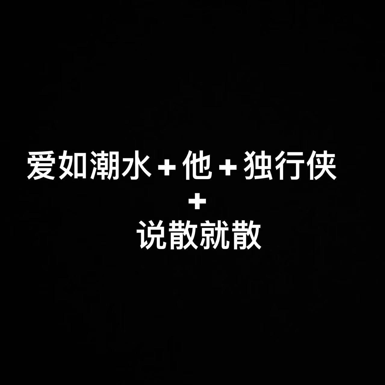 爱如潮水+他+独行侠+说散就散