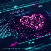 사랑의 코딩법 : 죽음의 타임루프 OST Part.1