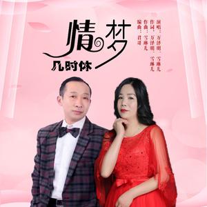 万泽明、雪琳儿 - 情梦几时休