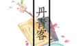 惊蛰专辑