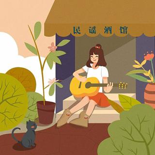 我开了家民谣馆，你要进来坐坐吗？