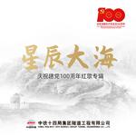 “星辰大海”中铁十四局隧道公司庆祝建党百年红歌专辑专辑