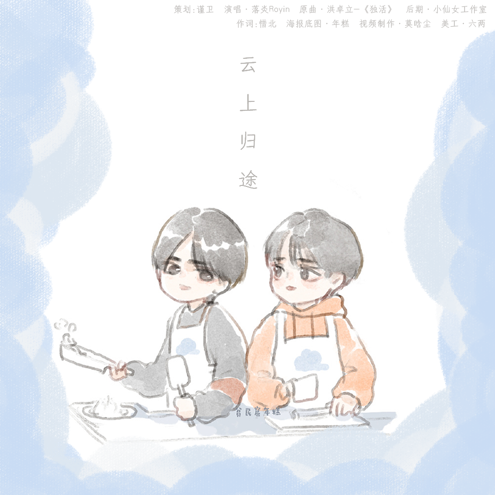 云上归途（翻自 洪卓立）