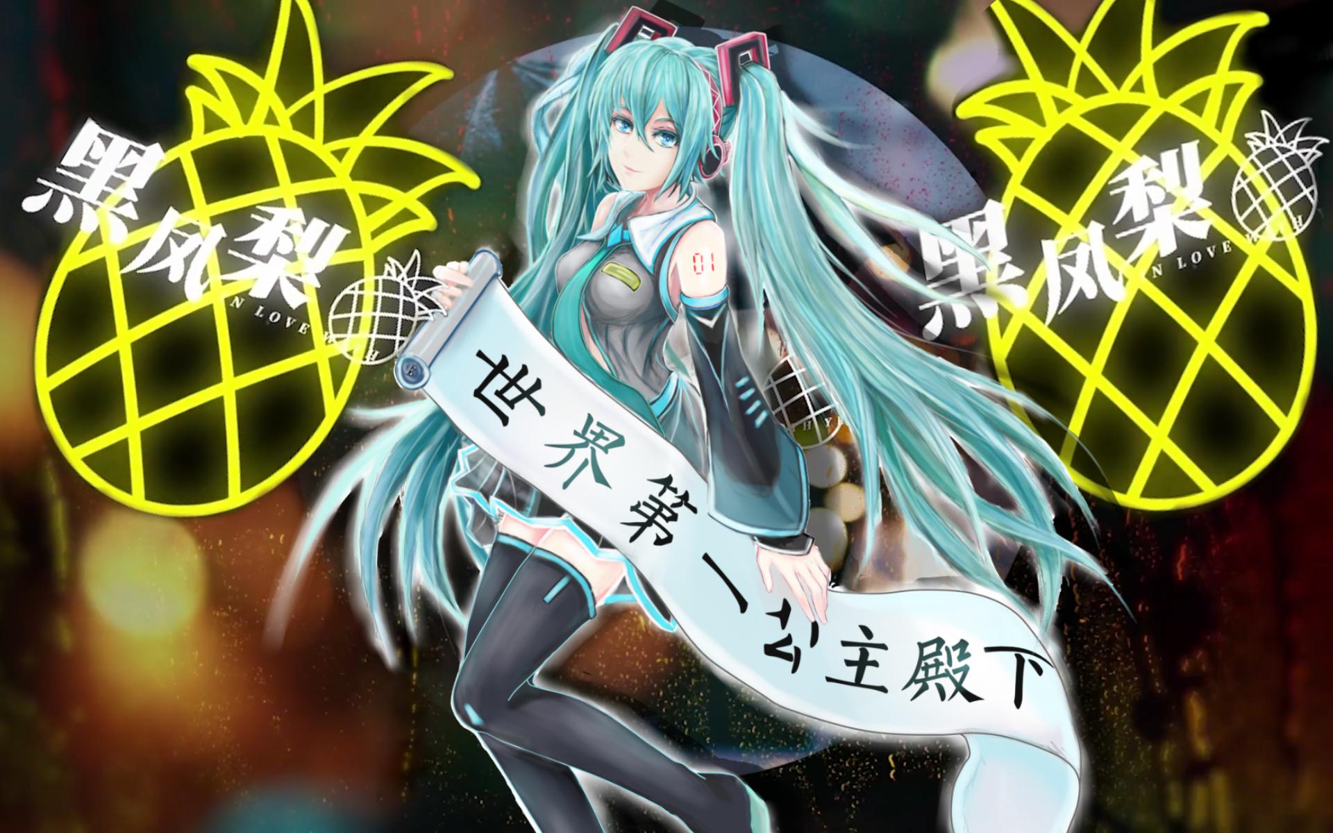 【初音未来V4C】黑凤梨专辑