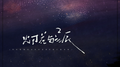烟花与星辰专辑