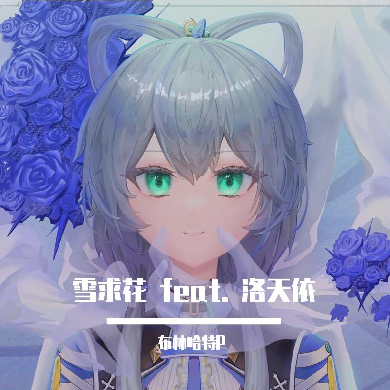 雪求花