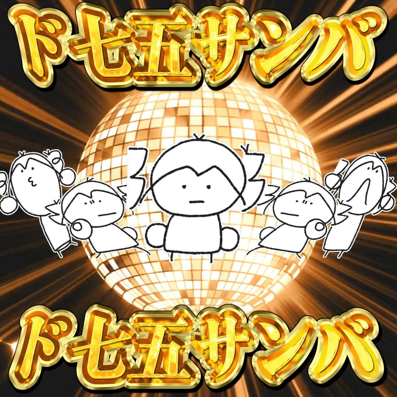 ド七五サンバ