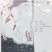 一曲古韵悠悠