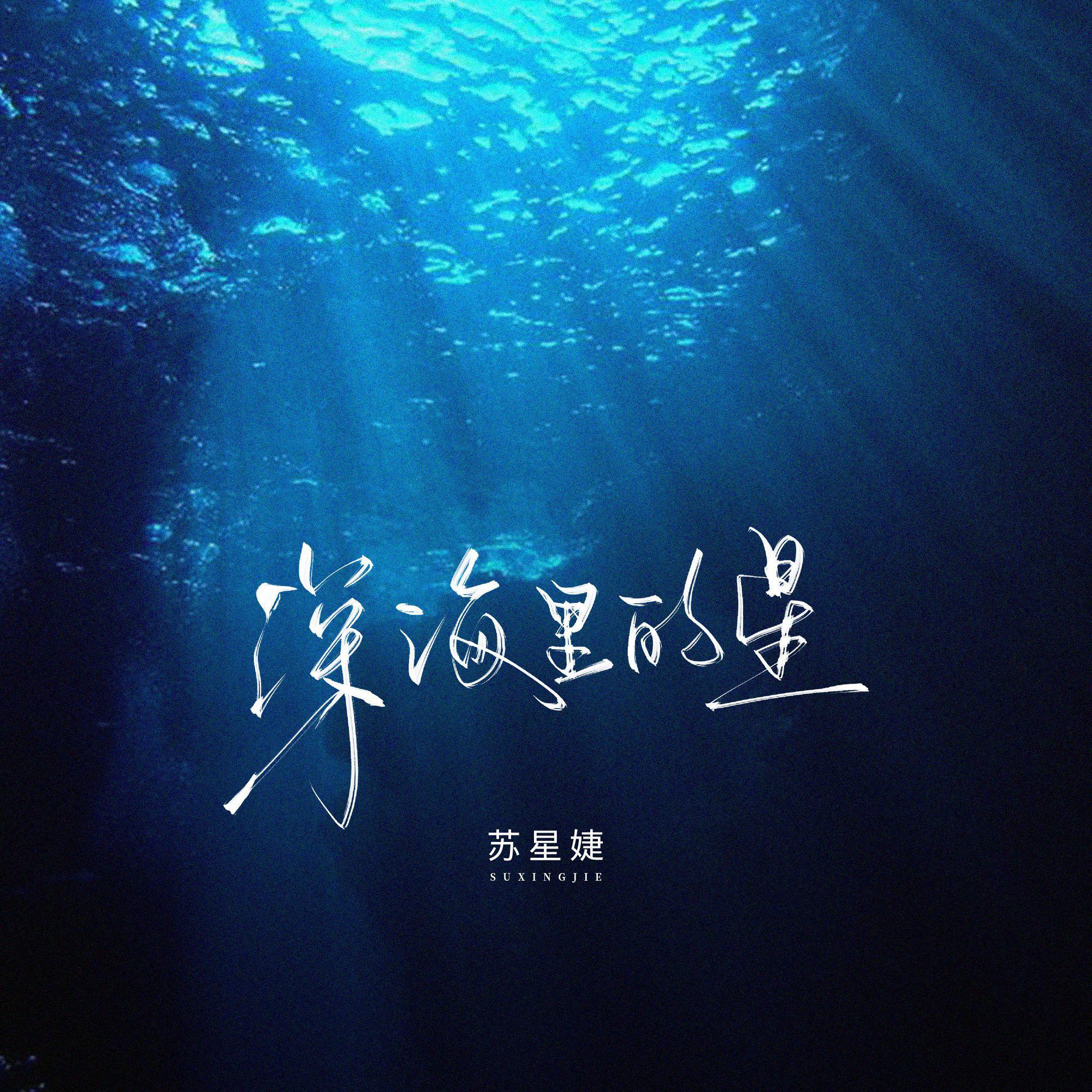 深海里的鱼