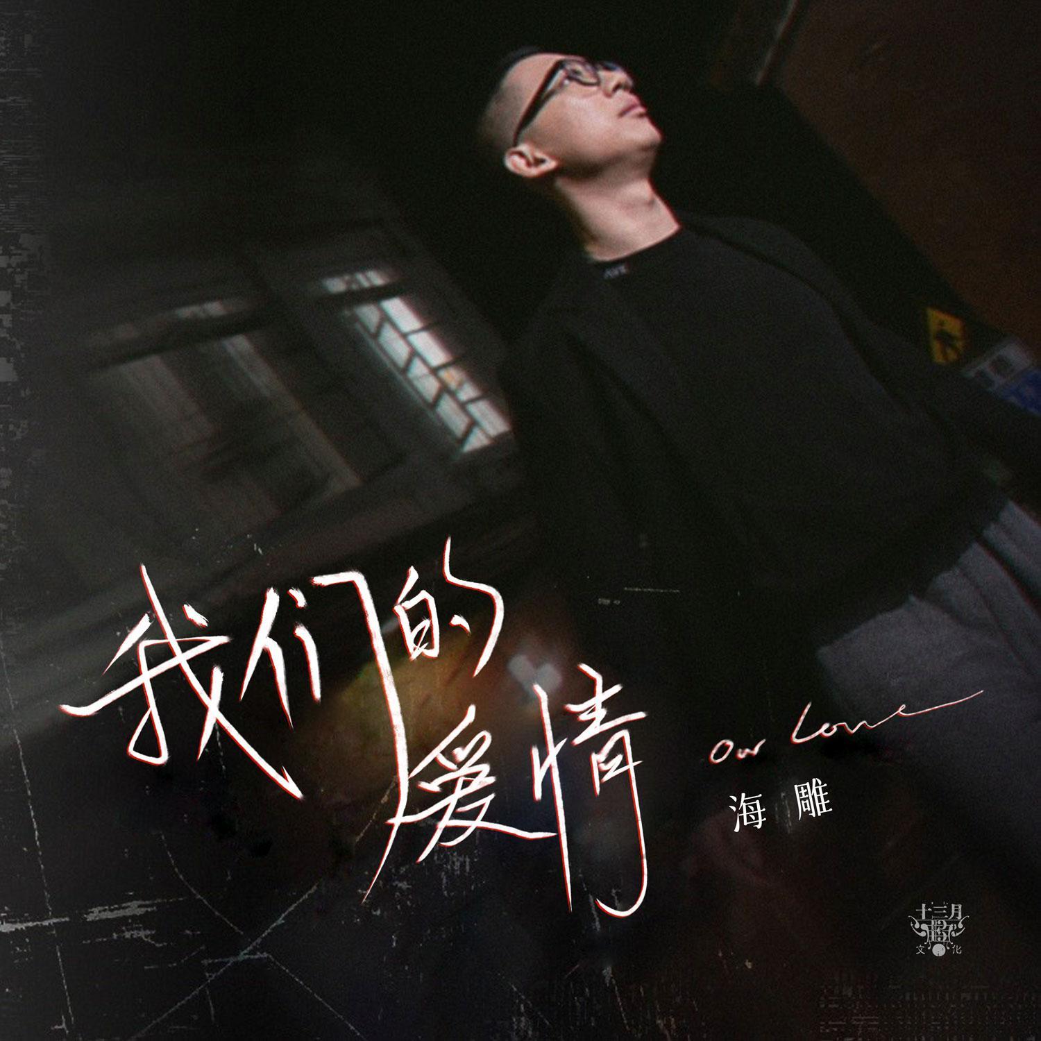 我们的爱情