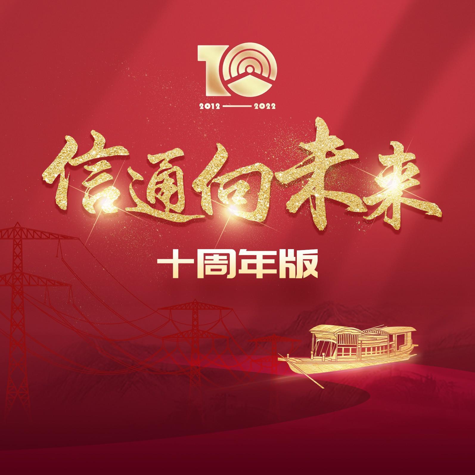信通向未来（十周年版）