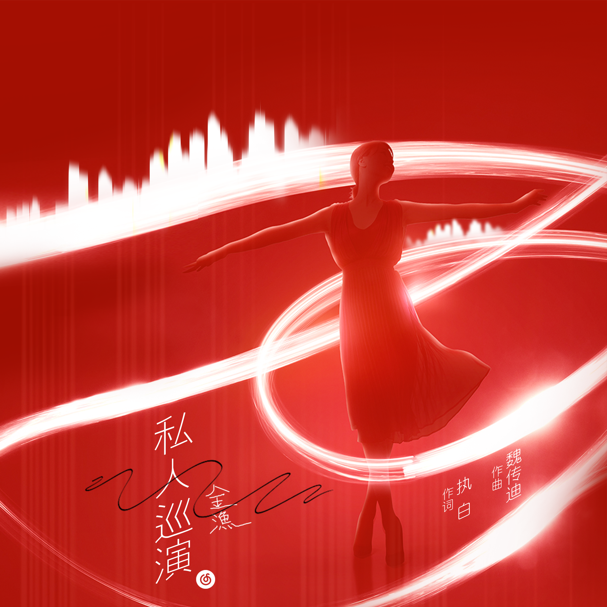 私人巡演
