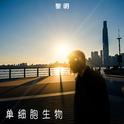 单细胞生物专辑