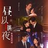 如果你也刚好抬头望