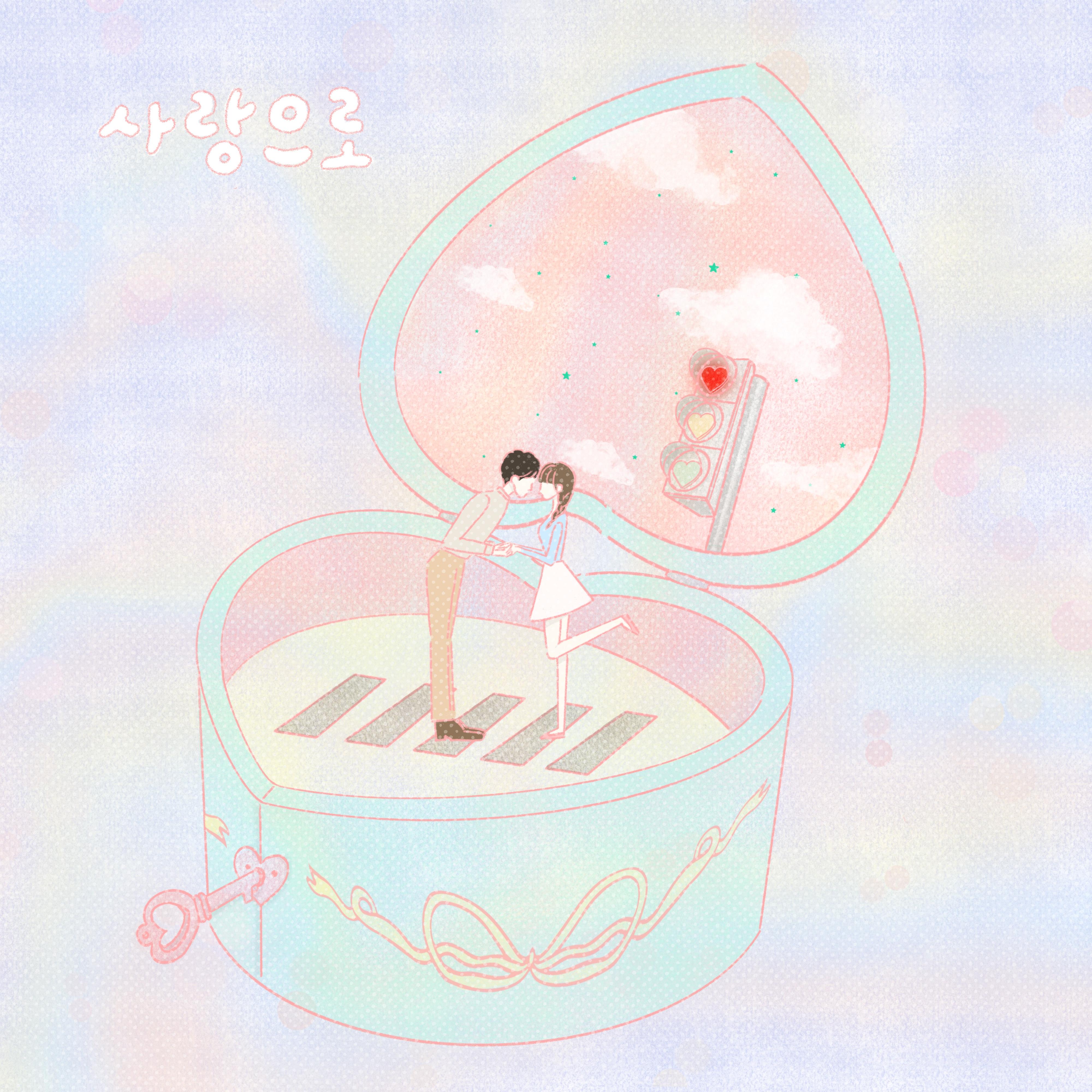 사랑으로