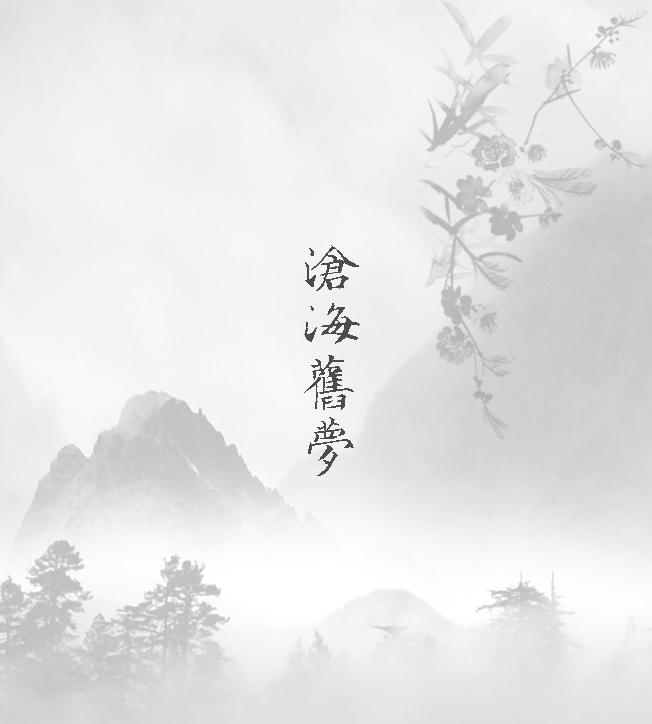 沧海旧梦专辑