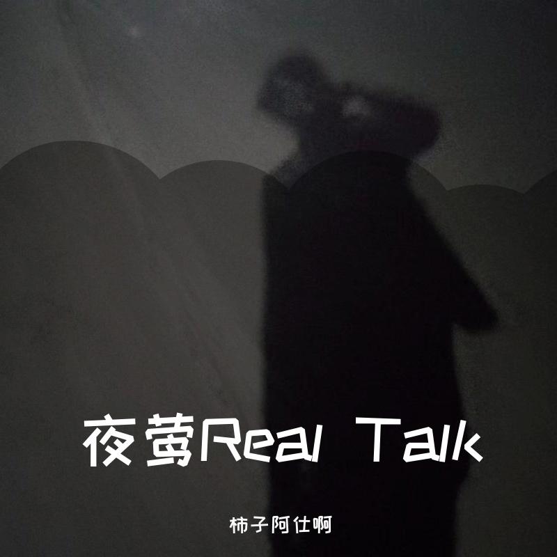 夜莺Real Talk