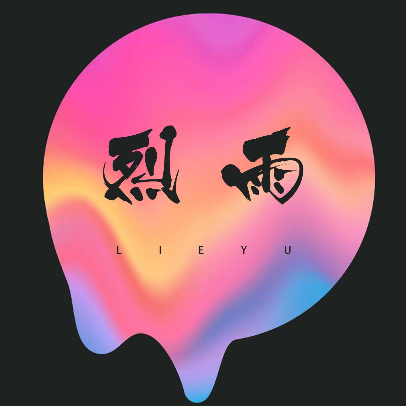 Lieyu封面