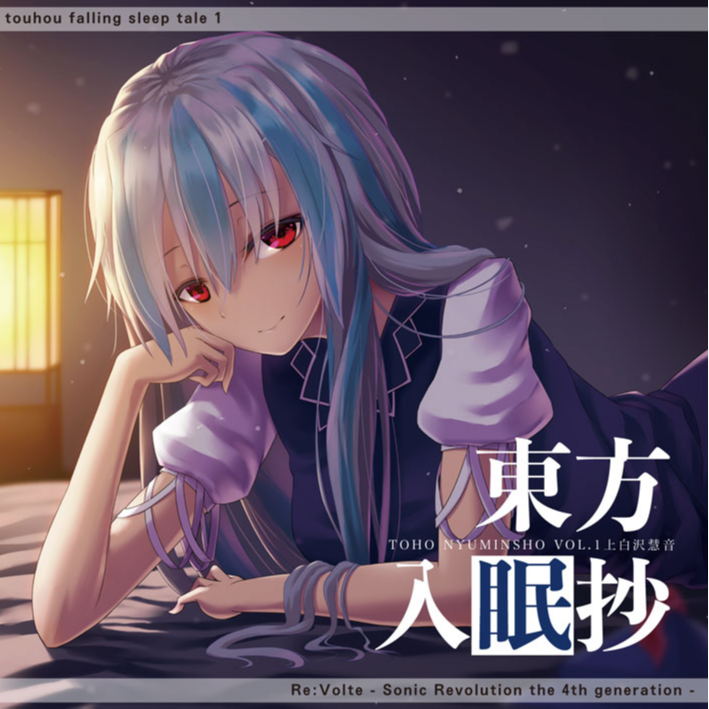 東方入眠抄 Vol.1 上白沢慧音(remake version)