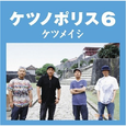 ケツノポリス6
