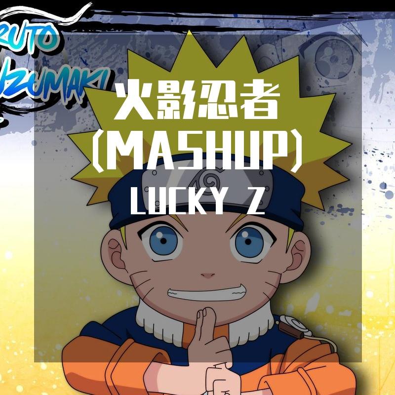火影忍者(MASHUP)