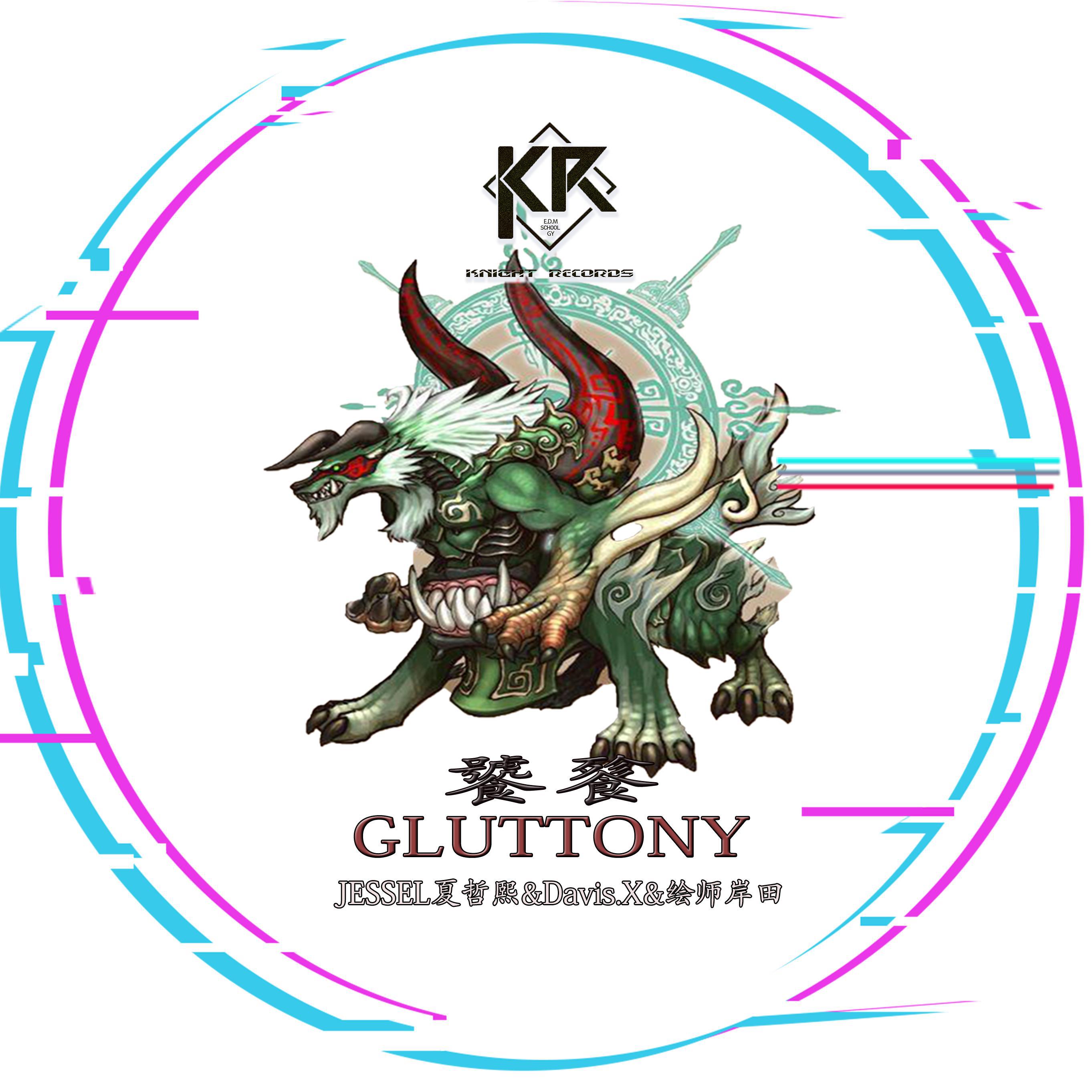 饕餮GLUTTONY专辑