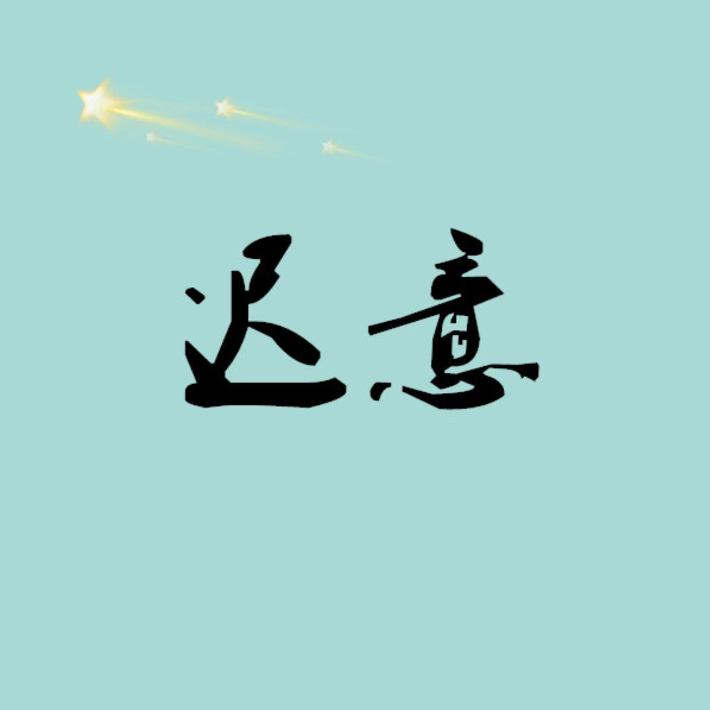 风流爱天下——迟意作词合集