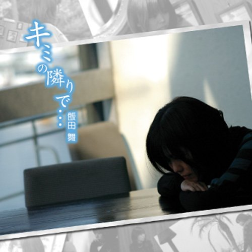 キミの隣りで···