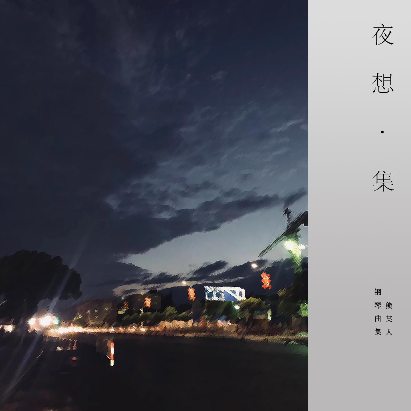 夜想 集专辑