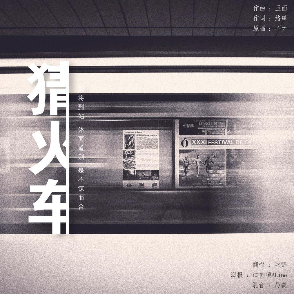 猜火车