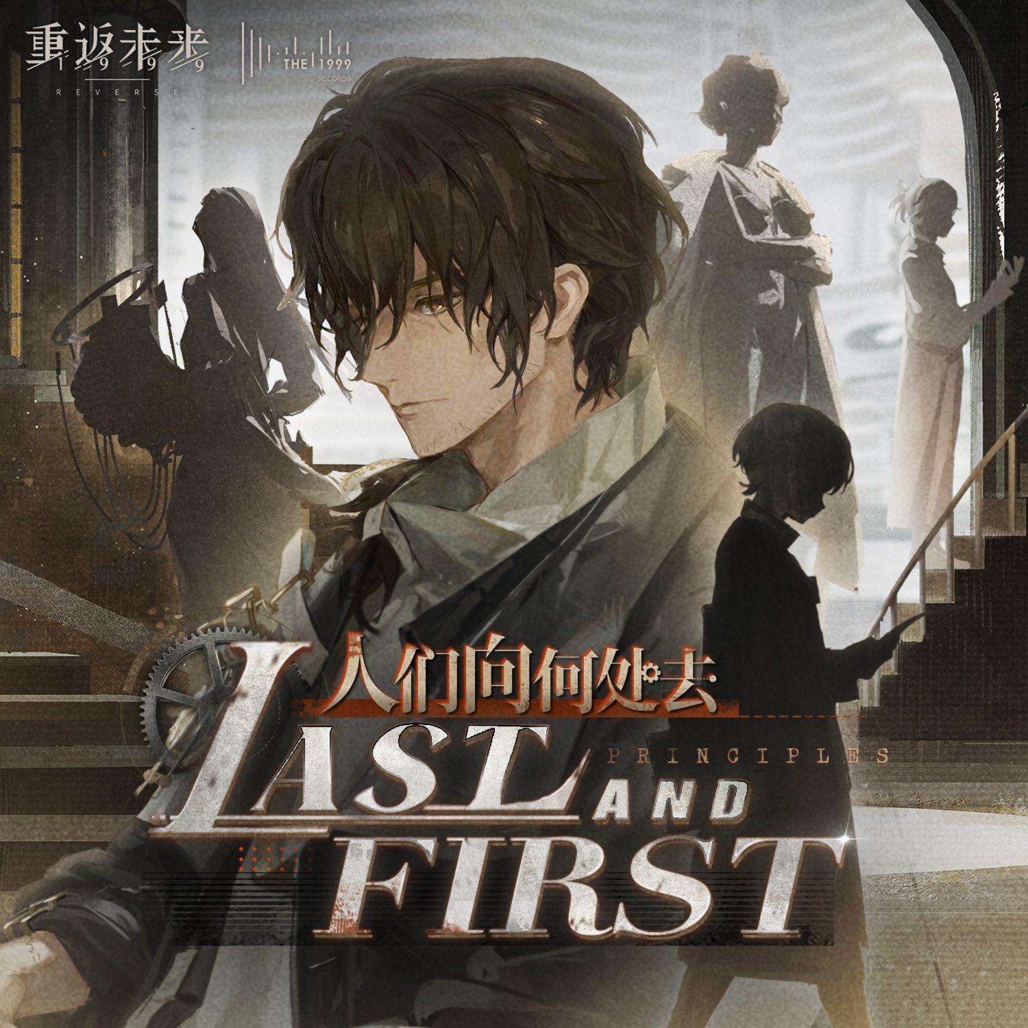 人们向何处去 Last and First Principles