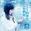 三世飘零的雪花专辑