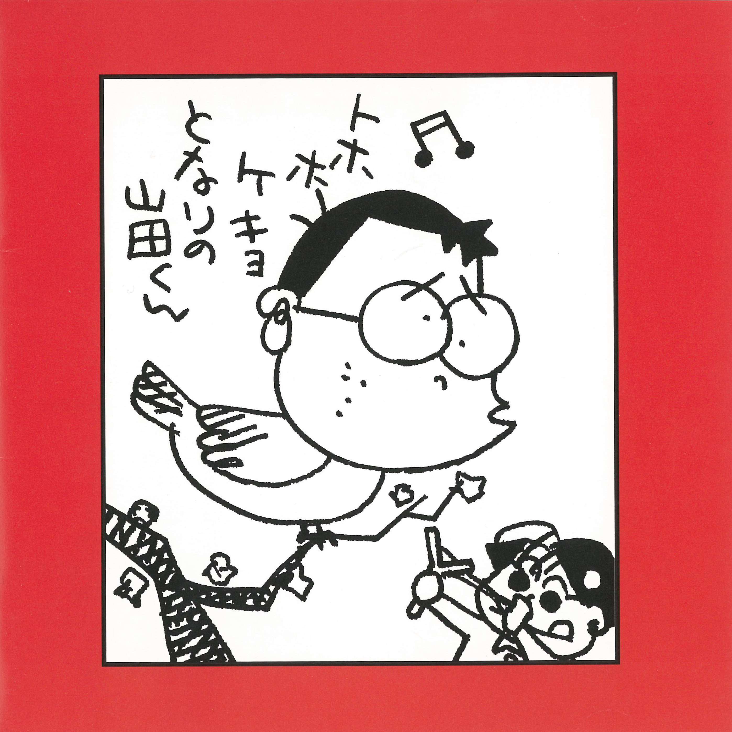 ひとりぼっちはやめた