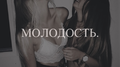 Молодость (Jarico Remix)专辑