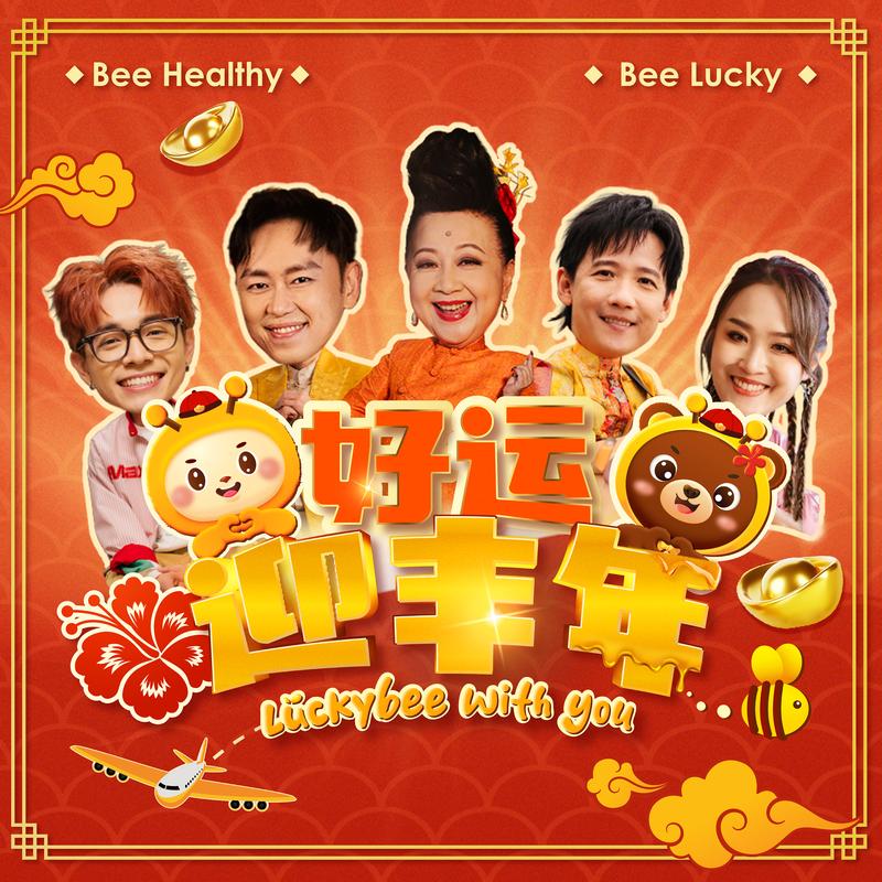 好运迎丰年