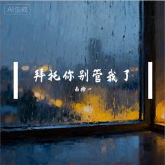 拜托你别管我了