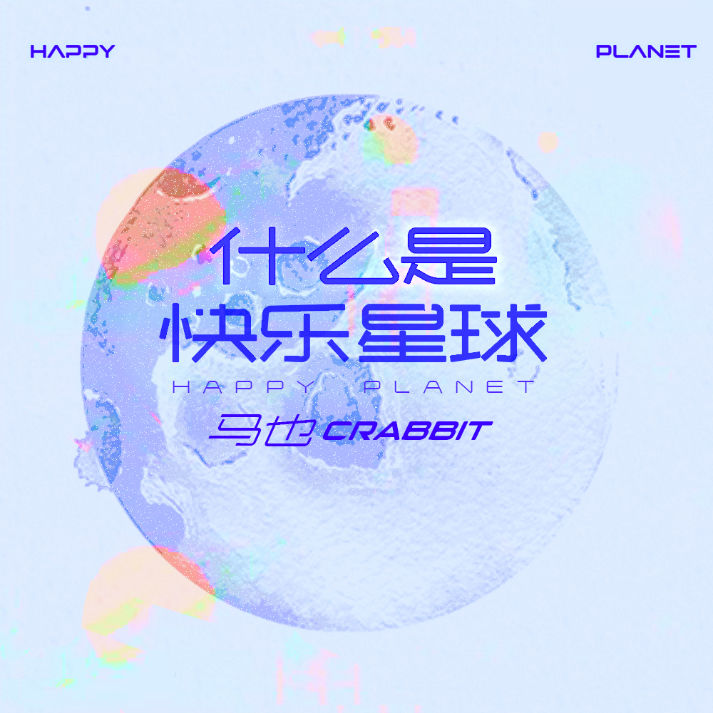 马也_Crabbit - 什么是快乐星球（伴奏）