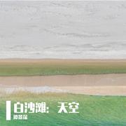 白沙滩：天空