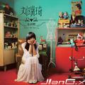 刘瑞琦 - 房间 (JIanG.x Remix)